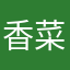香菜睡瞌睡了