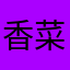 香菜給你吃