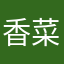 香菜醋醋