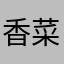 香菜617970