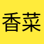 香菜aaa