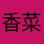 香菜co
