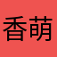 香萌软甜小百合