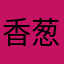 香葱鲫鱼饼