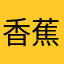 香蕉个皮皮