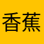 香蕉你个卜镎镎