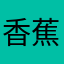 香蕉你个咘呐呐