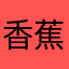 香蕉你个大吧啦