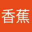 香蕉你个布拿拿，