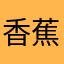 香蕉保