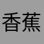 香蕉吃芒果吃