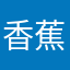 香蕉哥哥的爱