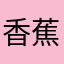 香蕉喝水