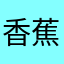香蕉在吃零食47