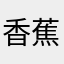 香蕉大家