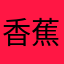 香蕉大盜