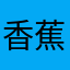 香蕉太黄不好吃。