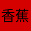 香蕉宝宝1号