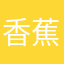 香蕉捶