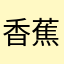 香蕉柚子君