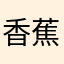 香蕉爱吃大菠萝