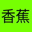 香蕉牛奶冰淇淋