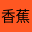 香蕉牛奶咖啡speed