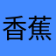 香蕉牛奶香蕉