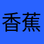 香蕉牛奶www王者