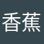 香蕉的蕉绿