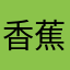 香蕉终极搐