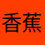 香蕉给你拔了