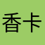 香蕉船 卡鲁他那