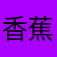 香蕉销量