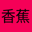 香蕉香蕉我是菠萝