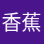 香蕉999