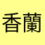 香蘭22
