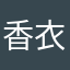 香衣吏