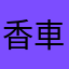 香車のケン