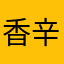 香辛料3131