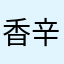 香辛調味料