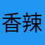 香辣奶茶不要辣