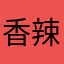 香辣手抓饼