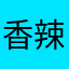 香辣猪肘