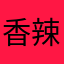 香辣猫猫头