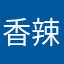 香辣蟹蟹23