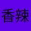 香辣🐟