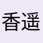 香遥