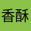 香酥脆脆薯