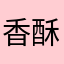 香酥1986
